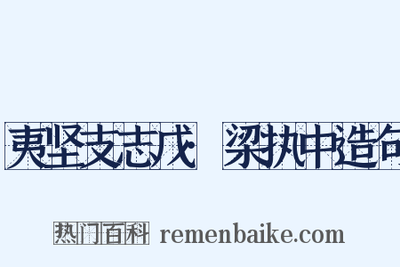 夷坚支志戊·梁执中造句是什么意思的图片